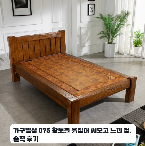 좁은 공간에 놓은 1인용 흙침대 슈퍼싱글, 황토볼 후기