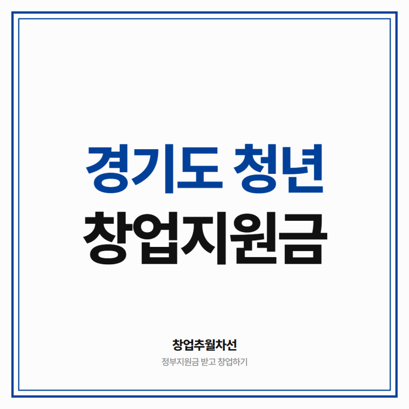 경기도 청년창업 지원금 5천만원 이상 받는 방법 (만39세 이하라면 필독)