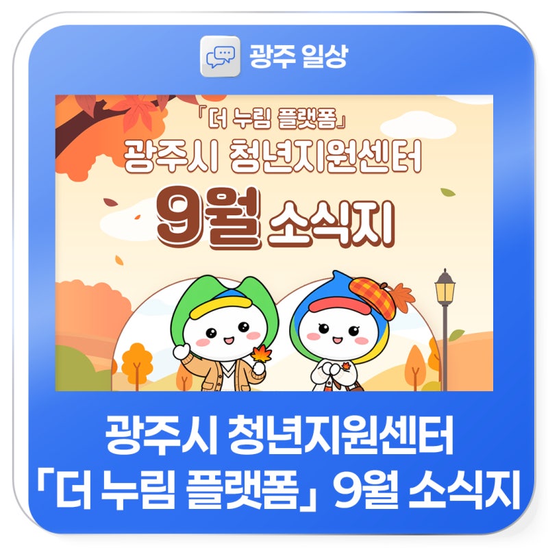 광주시 청년지원센터 「더 누림 플랫폼」 9월 소식지