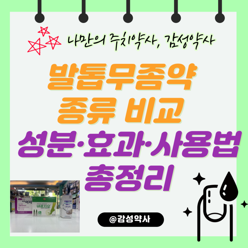 발톱무좀약 종류 비교 — 성분·효과·사용법 총정리 (감성약사)