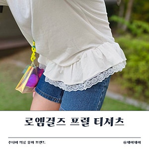 주니어 의류 키즈 유아 브랜드 로엠걸즈 추석 세일 사랑스러운 프릴 티셔츠