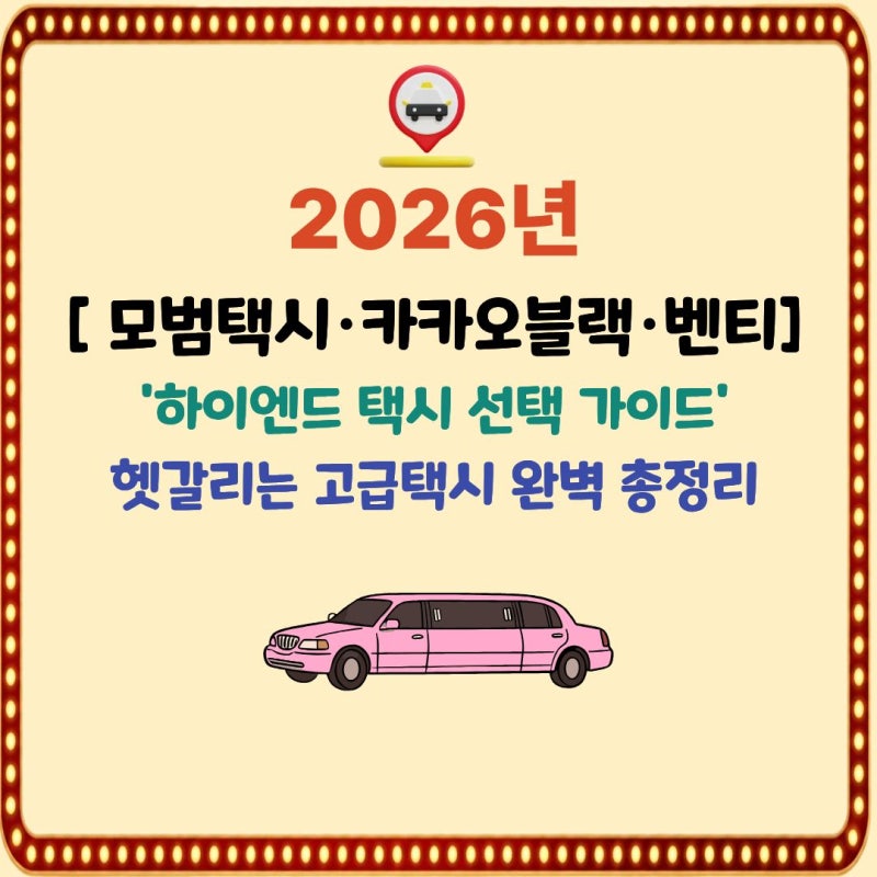 하이엔드 택시, 모범택시·카카오블랙·카카오벤티 뭐가 다를까 헷갈리는 고급택시 완벽 총....