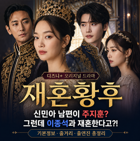 재혼 황후 기본정보, 신민아 남편이 주지훈인데 이종석과 재혼한다고?