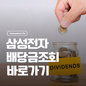 삼성전자 배당금 지급일 2026년 2분기 8월 28일 조회하기 | 2026 지급일 100주 금액 조회 방법