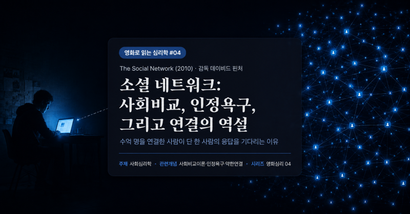 영화 소셜 네트워크 해석｜마크 저커버그의 인정욕구와 사회비교 심리