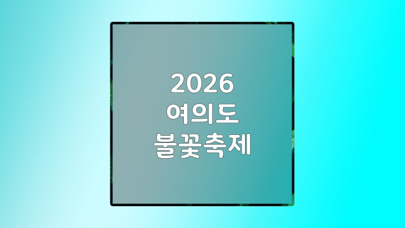 서울세계불꽃축제 2026 노들섬 티켓 가격부터 무료 명당까지, 가기 전 필수 체크