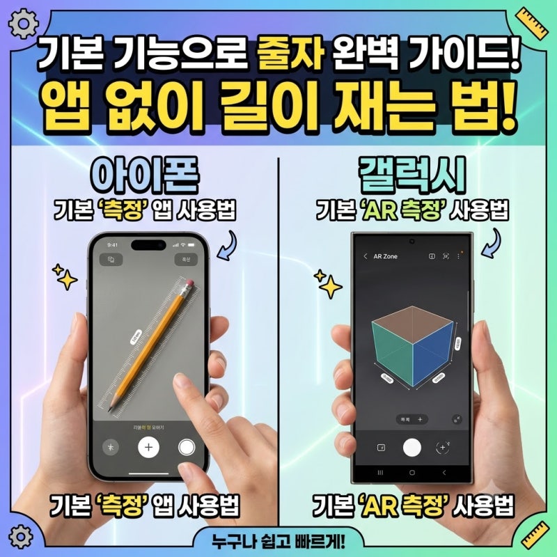 폰으로 길이 재는 법 | 줄자 어플 받지 말고 이미 있는 기능으로 (아이폰·갤럭시)
