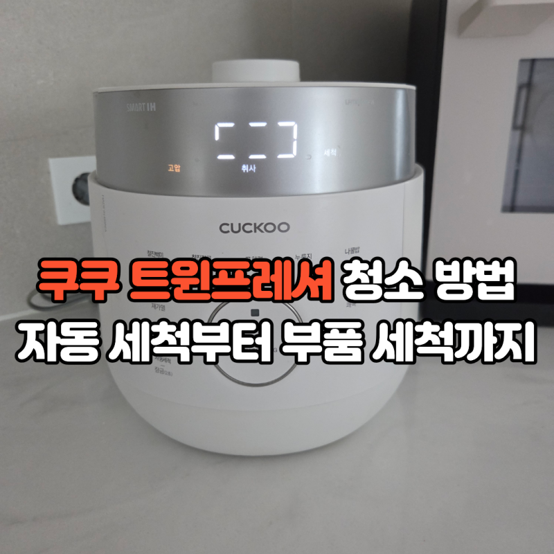 쿠쿠 전기밥솥 청소 방법, 트윈프레셔 자동세척부터 부품 세척까지