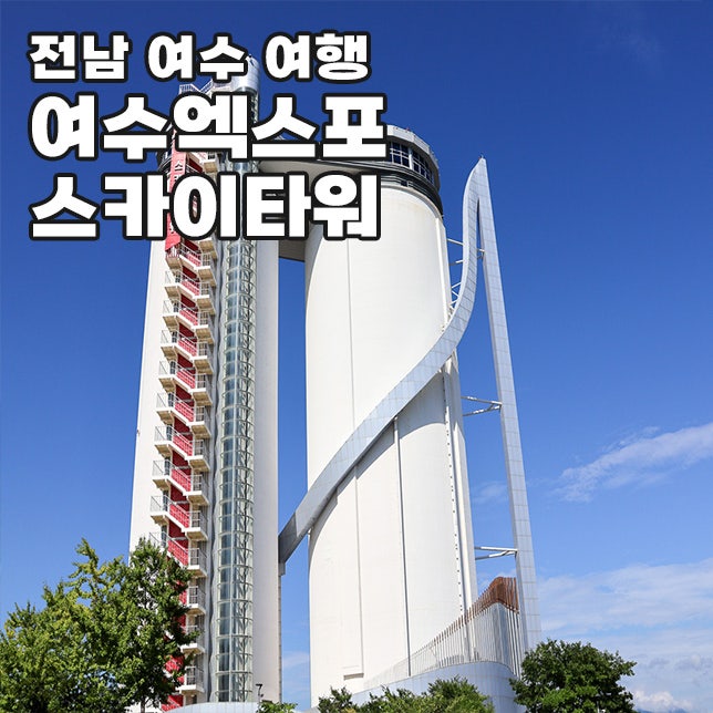 여수 실내 가볼만한곳 엑스포 스카이타워 전망대 카페 주차장 정보