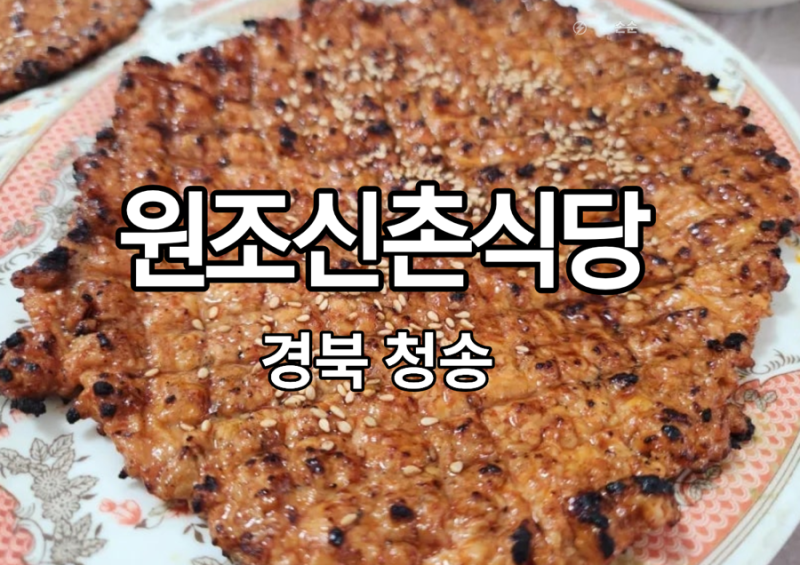 경북 청송 닭불백맛집 : 먹고 먹어 정착한 원조신촌식당 솔직후기