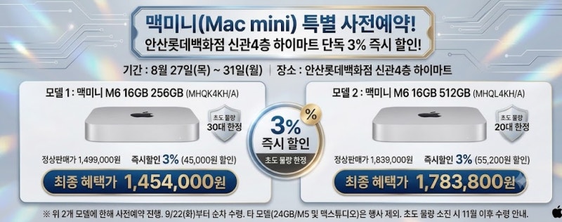 [맥미니 M6 사전예약] 애플 신모델 가격 사양 비교 및 안산롯데백화점 하이마트 단독 혜택 안....