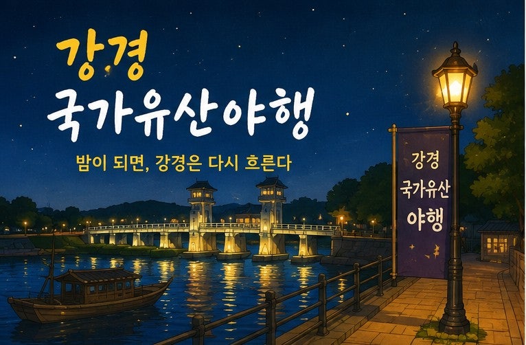 시간 속에 멈춘 풍경, 논산 강경으로 떠나는 시간 여행(2026 강경 국가유산야행)