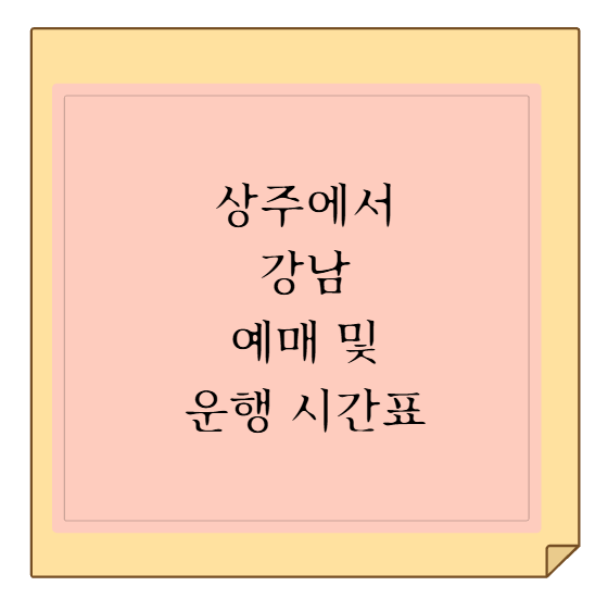 상주터미널에서 서울 강남 대원고속 우등·프리미엄 고속버스 시간표, 요금 및 티머니GO 예매....