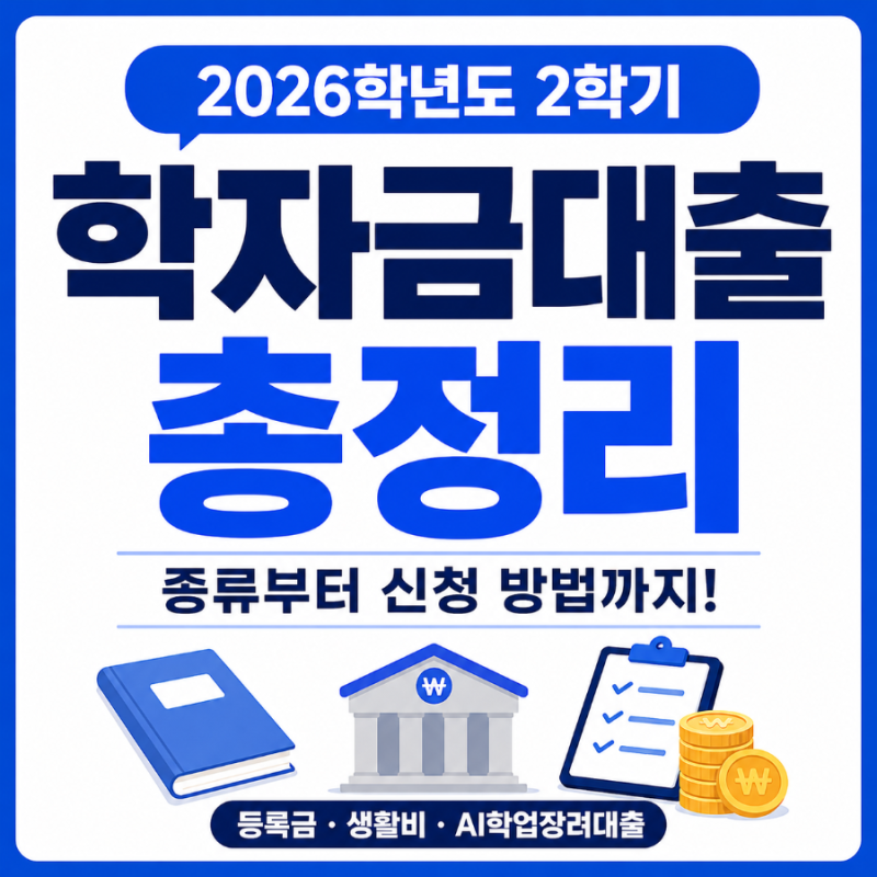 대학생이라면 알아두자! 2026년 2학기 학자금대출 종류부터 신청방법까지 총정리‼️