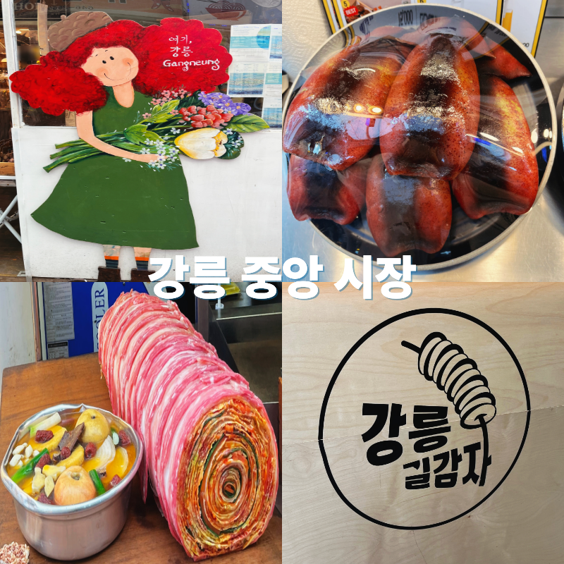 강원도 강릉 중앙시장 주차 & 맛집 (ft. 길감자·오징어순대·이화국수)