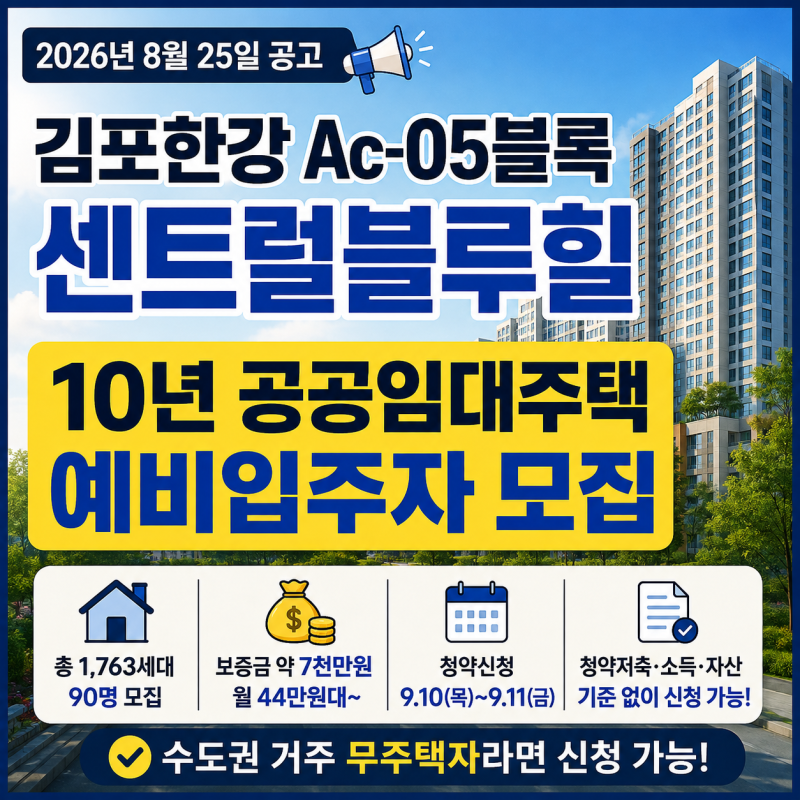[2026 LH공사] 김포한강 Ac-05블록 센트럴블루힐 10년 공공임대주택 예비입주자 모집 총정리