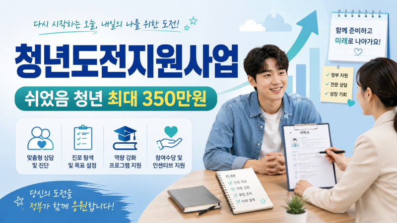 청년도전지원사업 2026｜쉬었음 청년 최대 350만원, 누가 받을 수 있을까?
