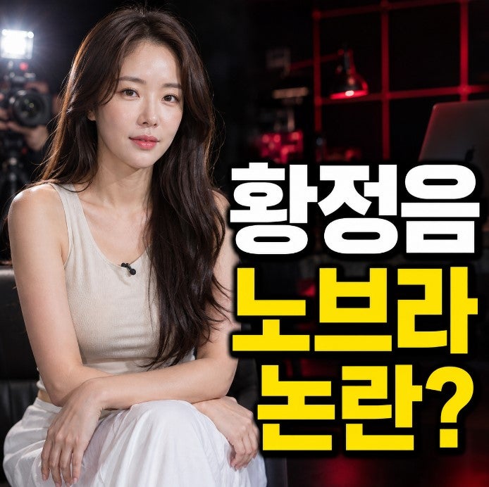 황정음 민소매 패션이 노브라 논란으로 번진 사연+나무위키