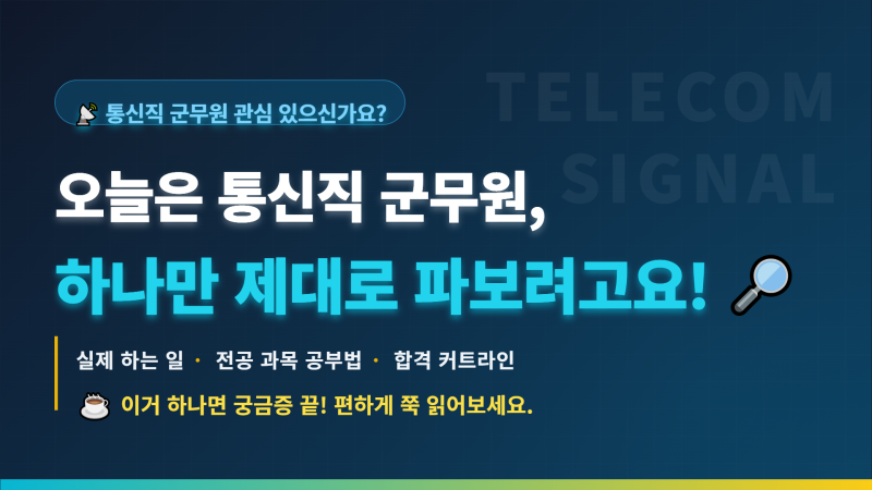 오늘은 통신직 군무원 하나만 제대로 파고들어 보려고 해요