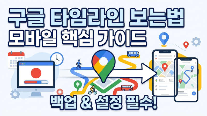 스마트폰에 숨겨진 내 동선 찾기: 구글 지도 타임라인 활용법