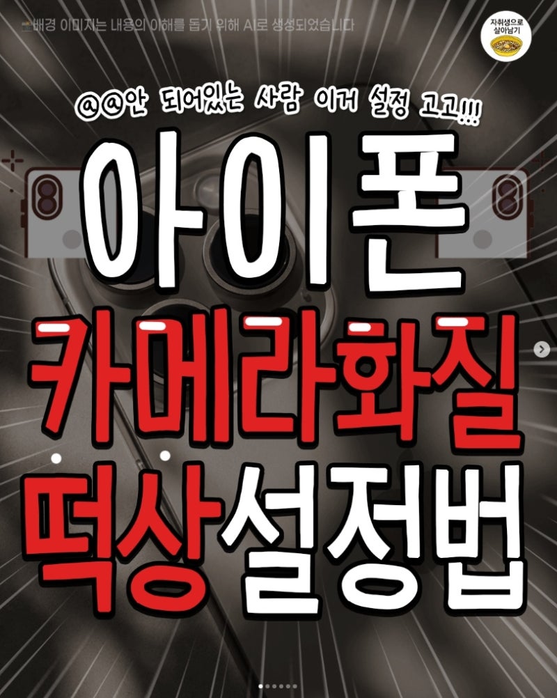 아이폰 카메라 화질 설정법 꿀팁 정리~!! (펌)