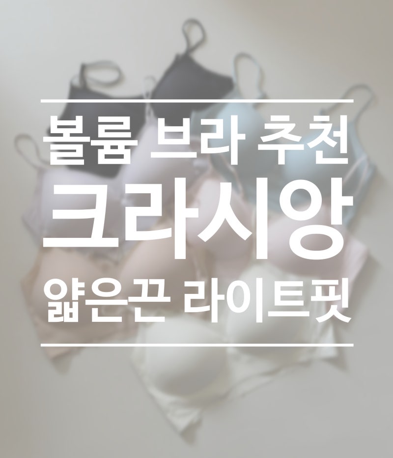 출산 후 체형 고민 끝! 크라시앙 2cm 얇은끈 라이트핏 브라 솔직 후기