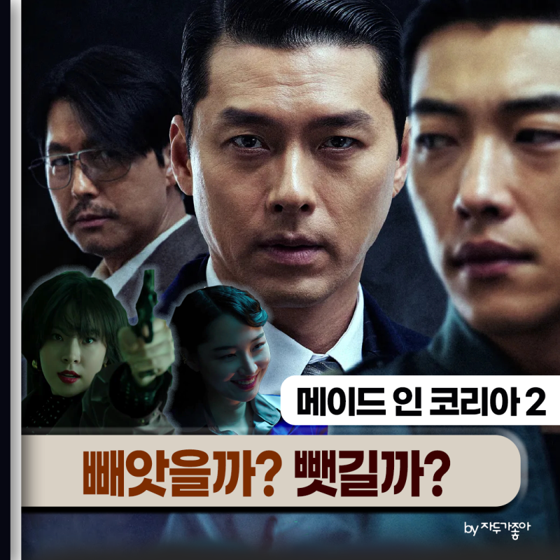 메이드 인 코리아2_현빈X정우성X우도환_빼앗을 것인가? 뺏길 것인가?_기본정보 공개일 인물변....