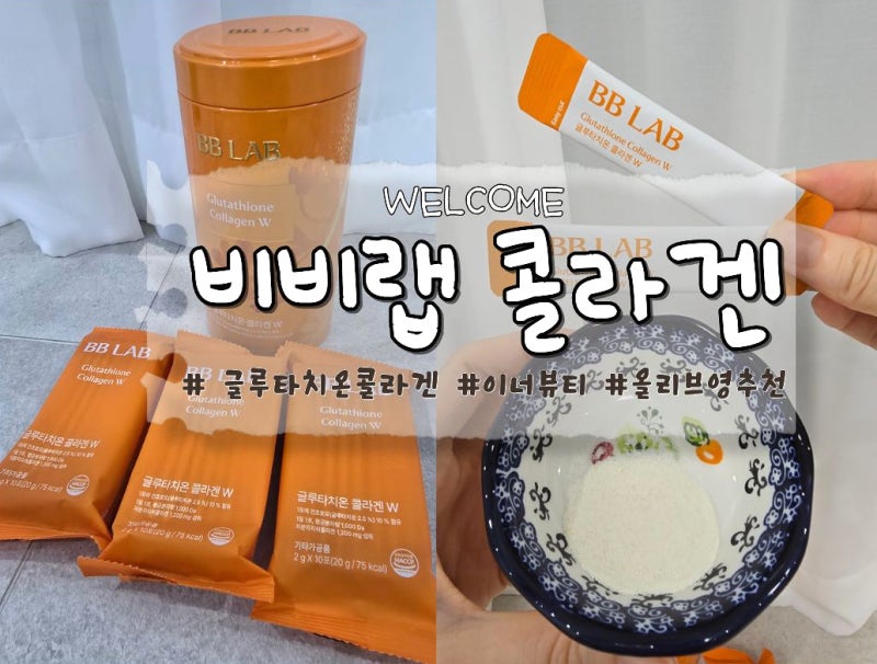 올리브영 비비랩 글루타치온 콜라겐 W 30포 저분자콜라겐 후기