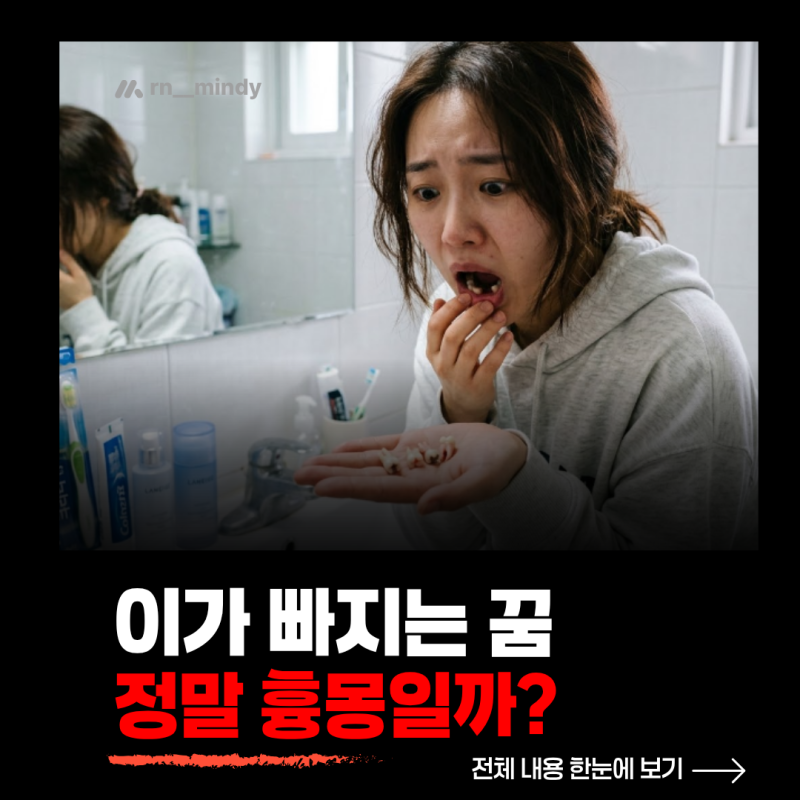 이빨 빠지는 꿈 무슨 뜻일까? 피 나는 꿈부터 여러 개 빠지는 꿈까지
