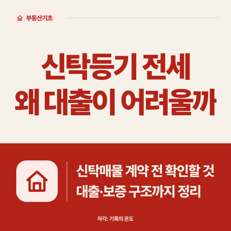 신탁등기 전세는 왜 대출이 어려울까 | 신탁매물 계약 전 확인할 것