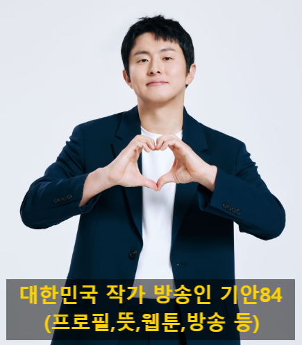 대한민국 작가 방송인 기안84(프로필,뜻,웹툰,방송 등)