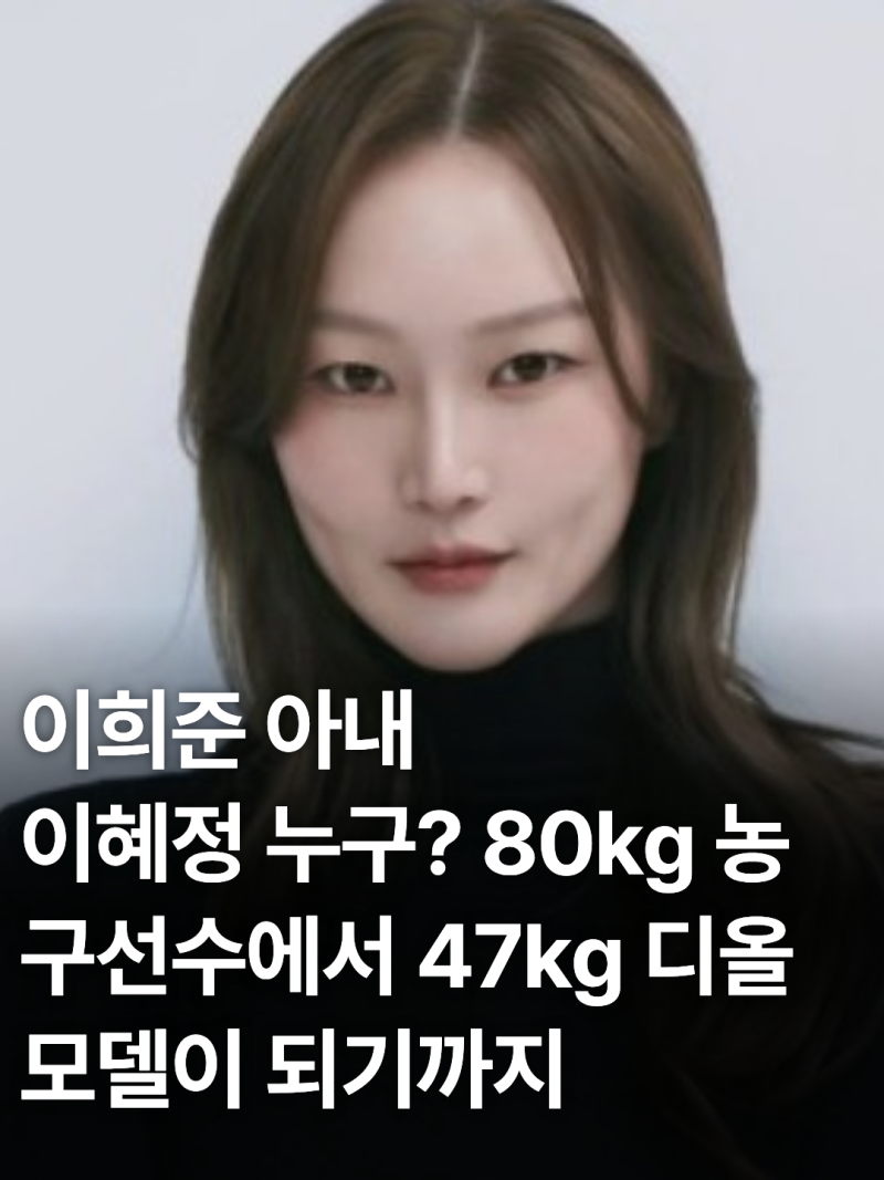 모델 이혜정 프로필 나이 키 남편 이희준, 농구선수가 디올 모델이 된 놀라운 이유
