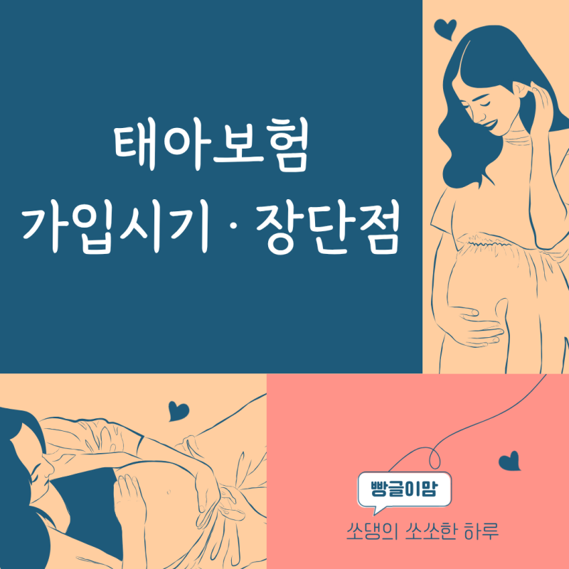 태아보험 가입시기 · 장단점│임신 초기 검사 후 가입해야 하는 이유 · 실제 경험 공유