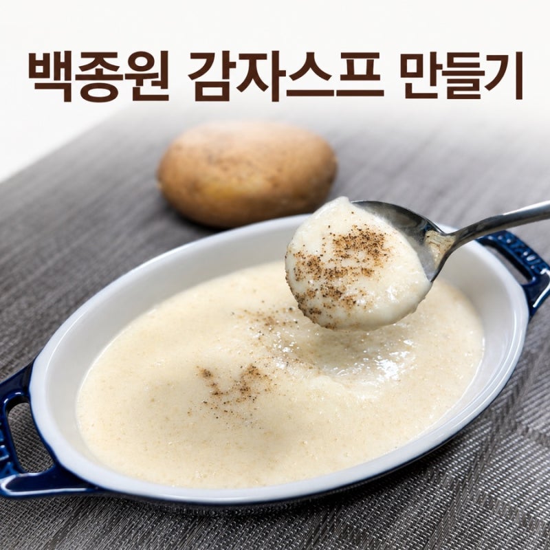 감자스프 만들기 백종원 레시피 간단하게 만드는 법