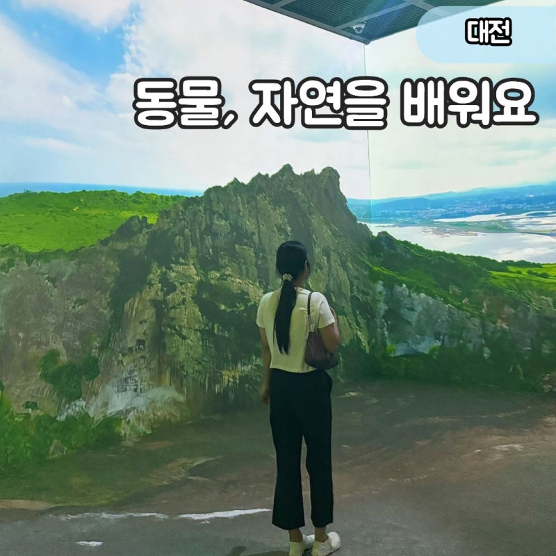 "한밭수목원 관람 후 30분 실내 관람" 동물과 자연을 배우는 대전 천연기념물센터
