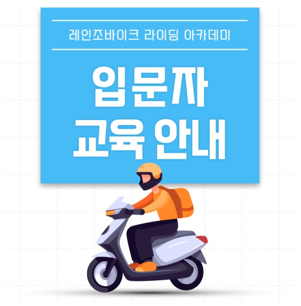 레인조아카데미 라이딩스쿨 | 08/30(일) 입문자교육 | 매뉴얼 바이크 입문, 안전하게 시작하는 ....