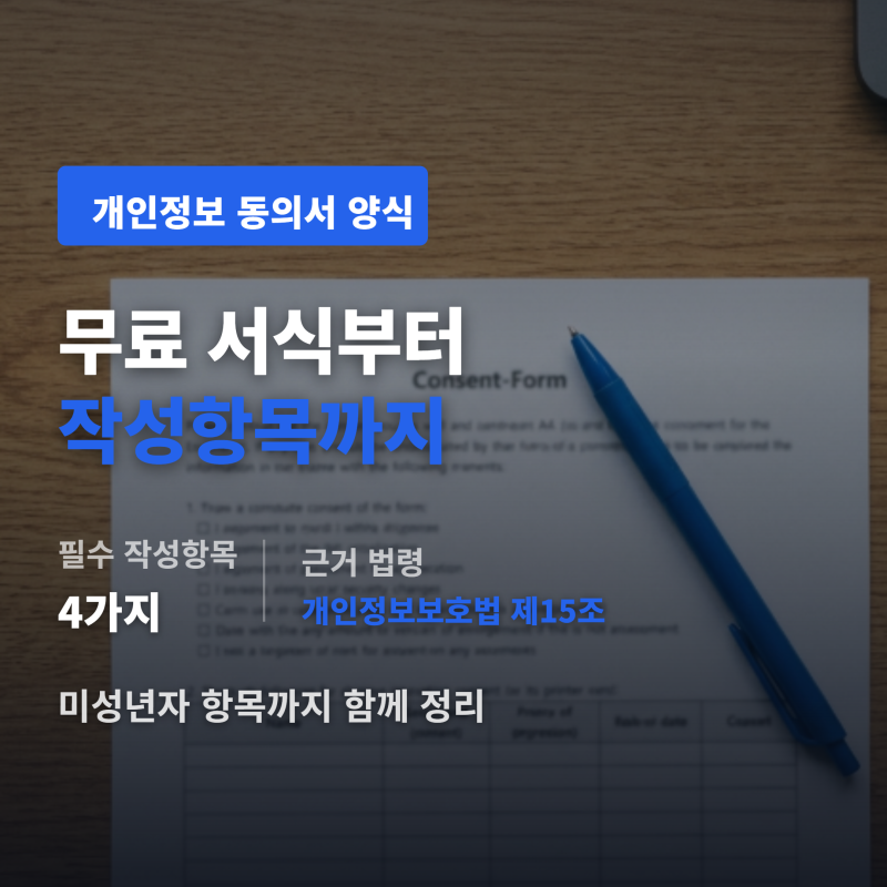 개인정보 동의서 양식 다운로드 무료 서식부터 작성항목까지