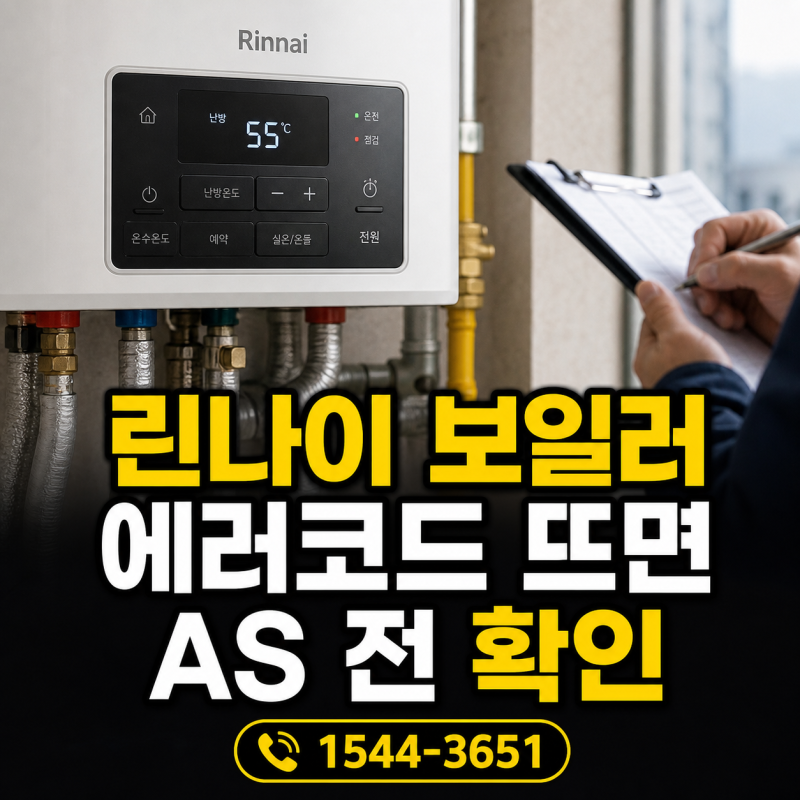 린나이 보일러 공식 서비스센터 1544-3651 에러코드 AS 안내