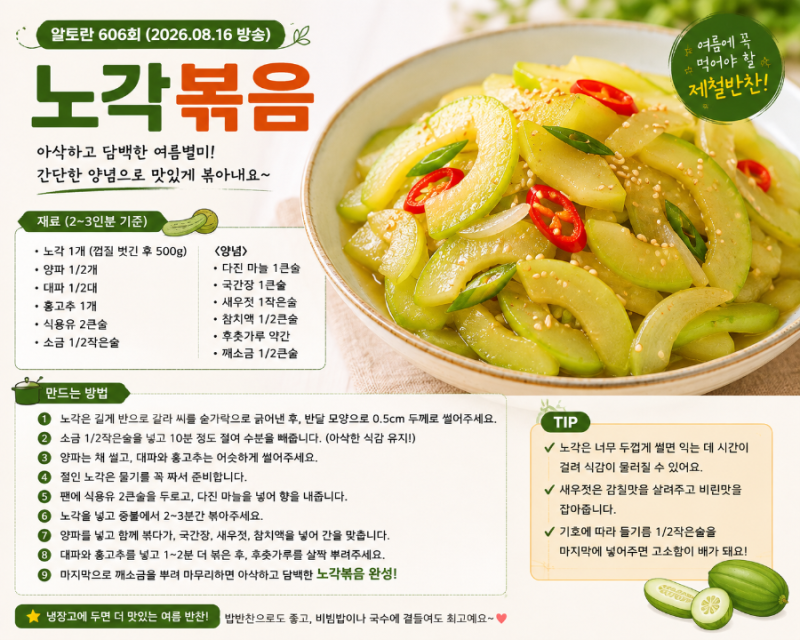 알토란 노각볶음 레시피｜신효섭 셰프의 쓴맛 잡는 초간단 여름반찬
