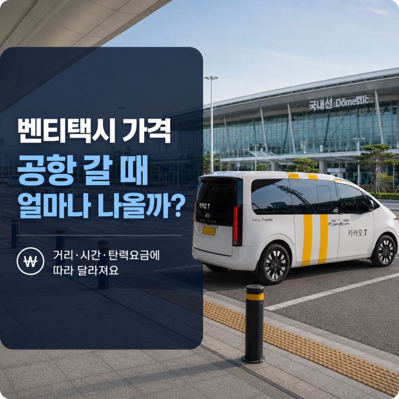 벤티택시 가격 공항 갈 때 얼마나 나올까? 이용 전 체크포인트