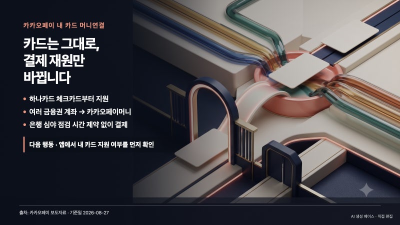 카카오페이 내 카드 머니연결, 하나카드부터 지원