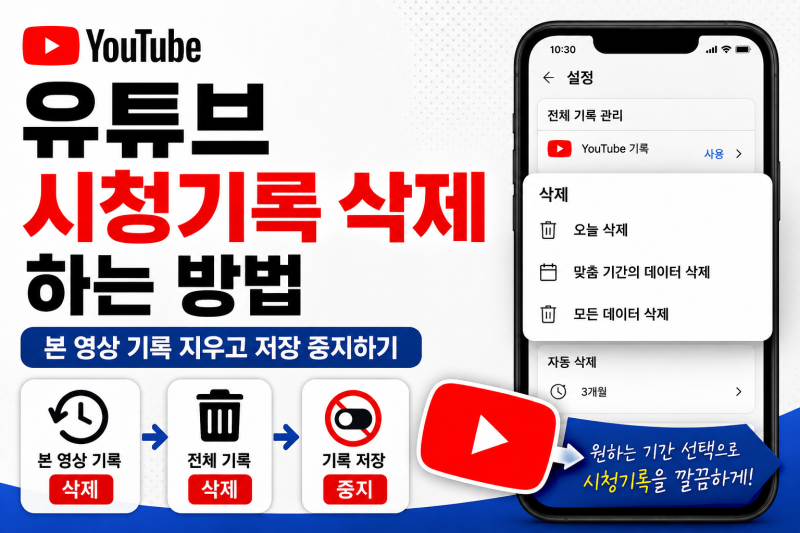 유튜브 시청기록 삭제하는 방법｜본 영상 기록 지우고 저장 중지하기