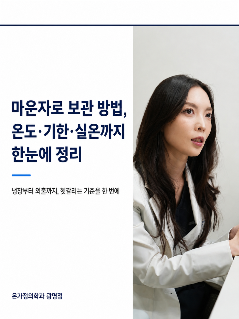 마운자로 보관 방법, 온도·기한·실온까지 한눈에 정리