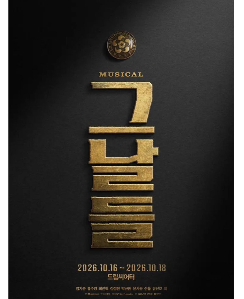 2026 부산 드림씨어터 뮤지컬 그날들｜예매 정보부터 화려한 캐스팅까지 총정리