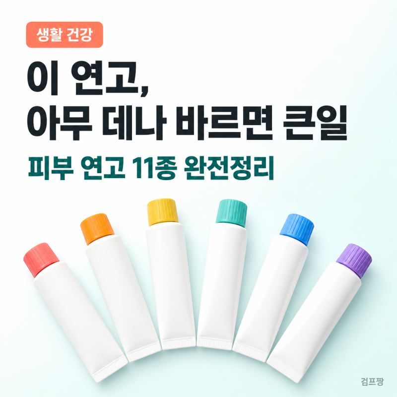 상황별 피부 연고 11종 총정리 : 약국에서 바로 살 수 있는 약과 처방이 필요한 약