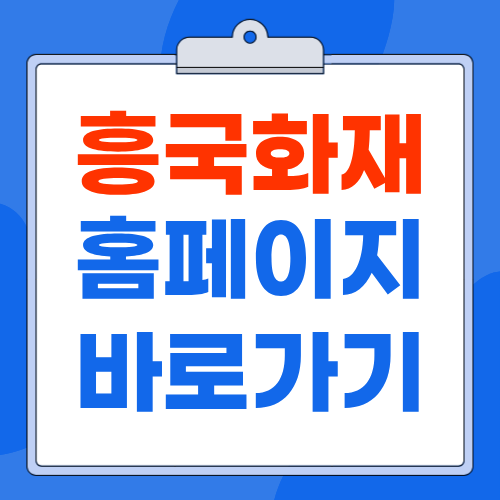 흥국화재 홈페이지 www.heungkukfire.co.kr 바로가기 보험금 청구 고객센터 안내