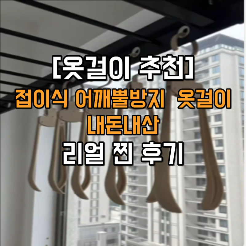 접이식 어깨뿔방지 옷걸이 내돈내산 찐 후기, 옷걸이 추천
