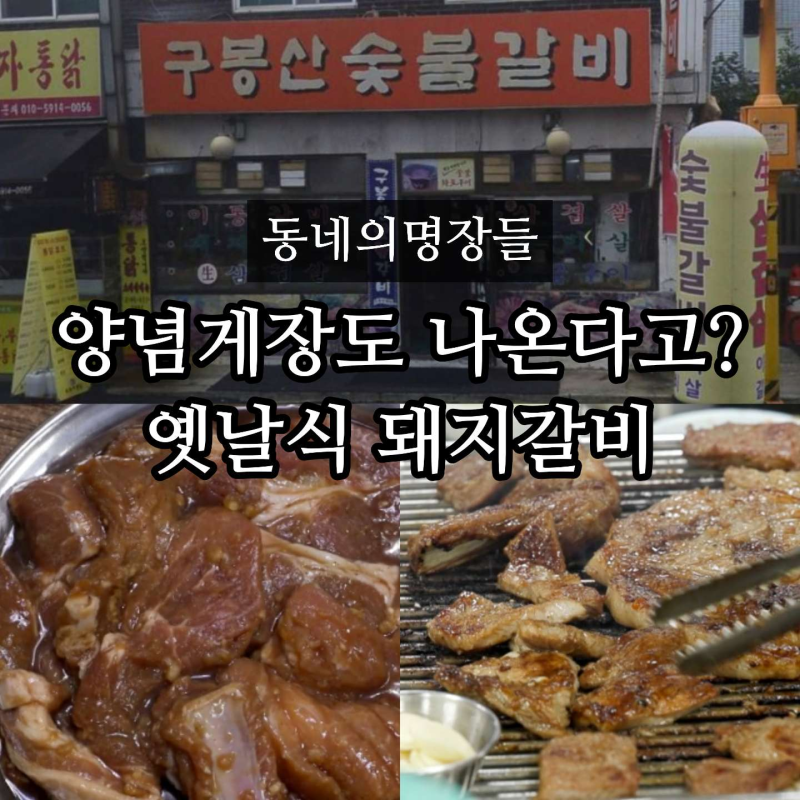 동네의 명장들 미아동 돼지갈비 어디? 28년 명장의 구봉산숯불갈비 생소금구이 식당