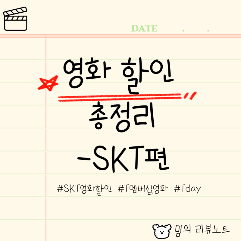 [꿀팁] SKT 영화 할인 총정리, 8500원에 CGV 보는 법 필독! T멤버십 영화 예매(영화 저렴하게 예매....