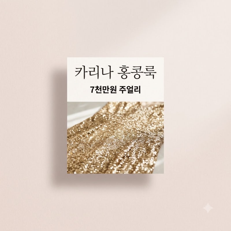 카리나 홍콩 시상식 사로잡은 글래머 패션과 주얼리 정보